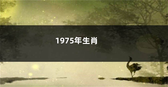 1975年生肖