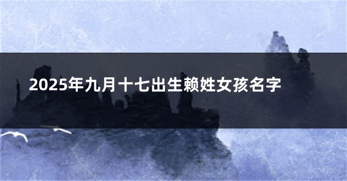 2025年九月十七出生赖姓女孩名字