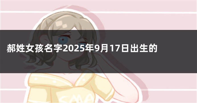 郝姓女孩名字2025年9月17日出生的