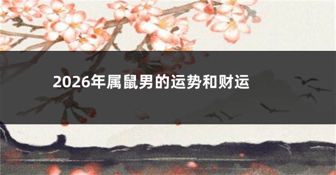 2026年属鼠男的运势和财运