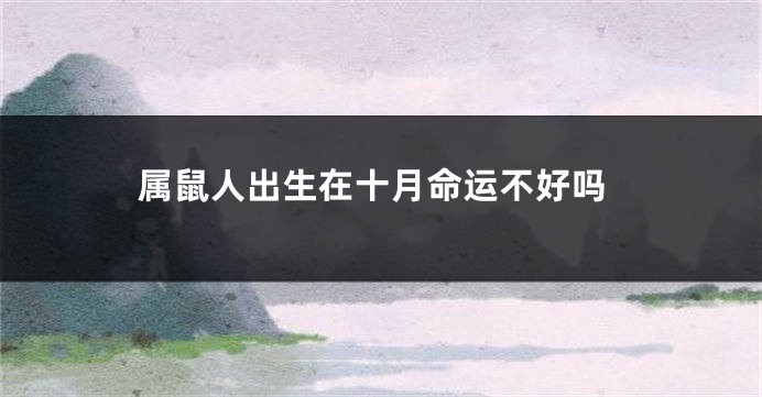 属鼠人出生在十月命运不好吗