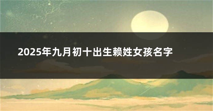 2025年九月初十出生赖姓女孩名字