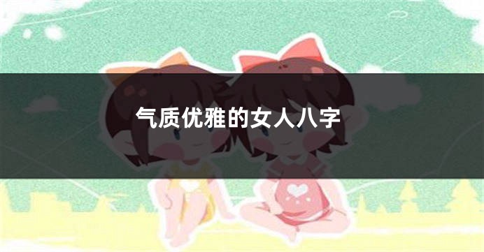 气质优雅的女人八字