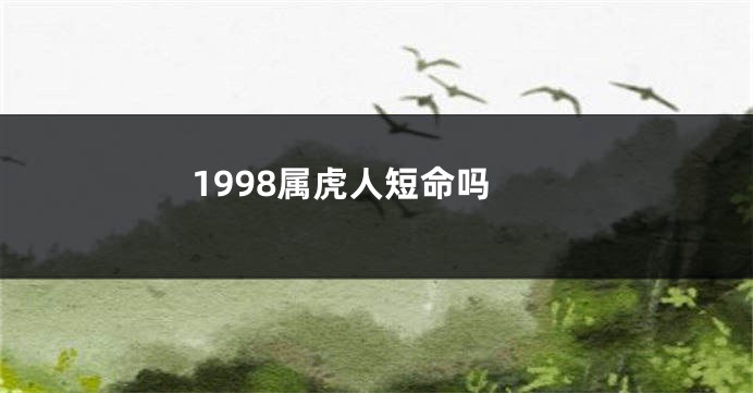 1998属虎人短命吗
