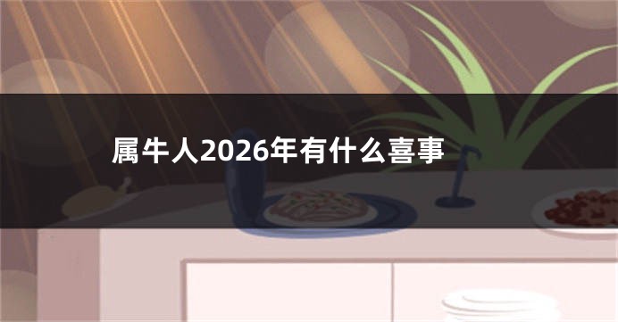 属牛人2026年有什么喜事