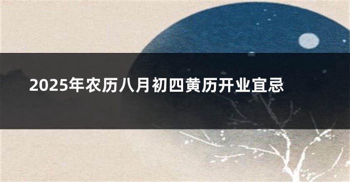 2025年农历八月初四黄历开业宜忌