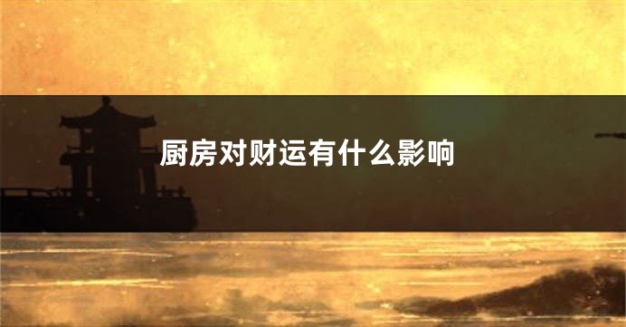 厨房对财运有什么影响