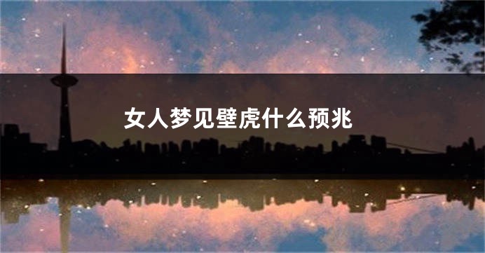 女人梦见壁虎什么预兆