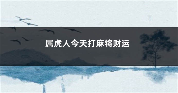 属虎人今天打麻将财运