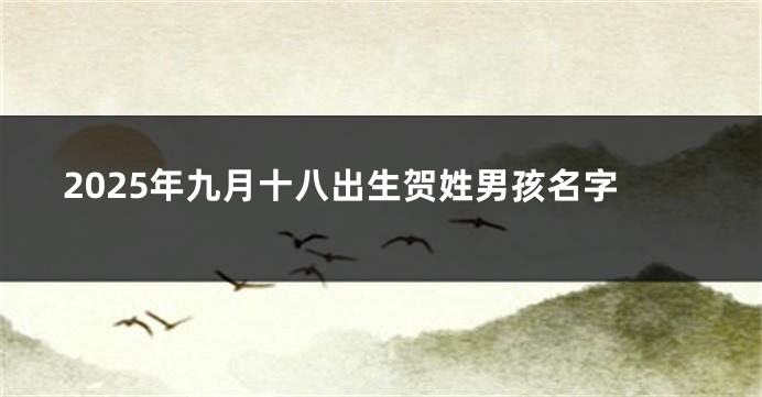 2025年九月十八出生贺姓男孩名字