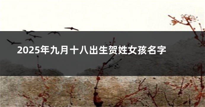 2025年九月十八出生贺姓女孩名字