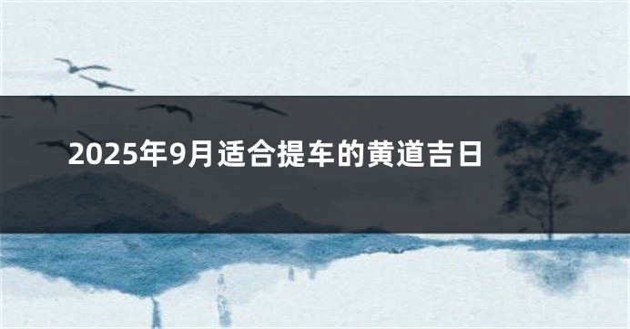 2025年9月适合提车的黄道吉日