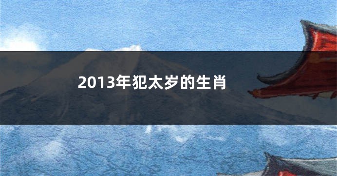 2013年犯太岁的生肖