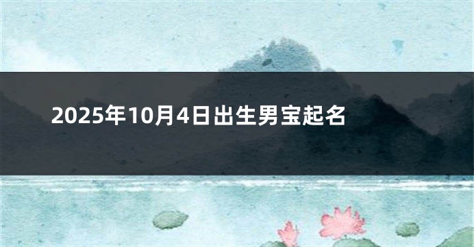 2025年10月4日出生男宝起名