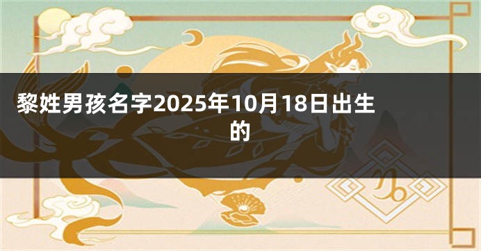 黎姓男孩名字2025年10月18日出生的