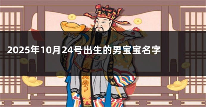 2025年10月24号出生的男宝宝名字