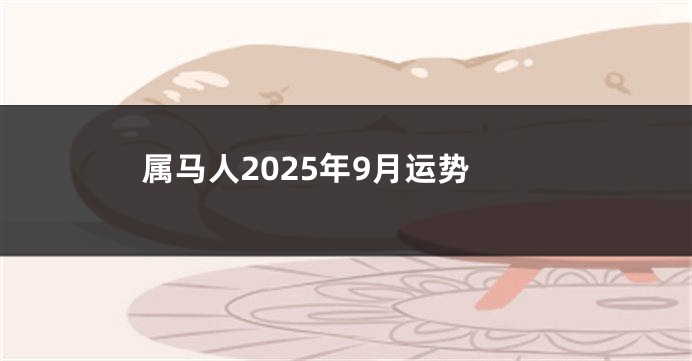 属马人2025年9月运势