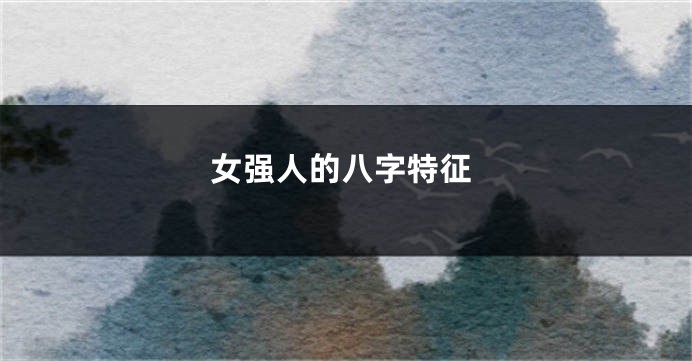 女强人的八字特征