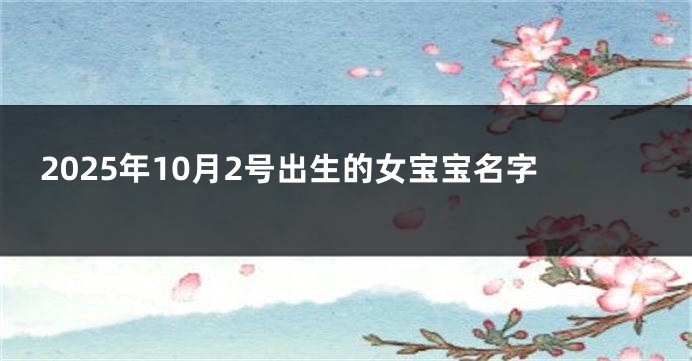 2025年10月2号出生的女宝宝名字