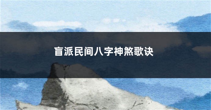 盲派民间八字神煞歌诀