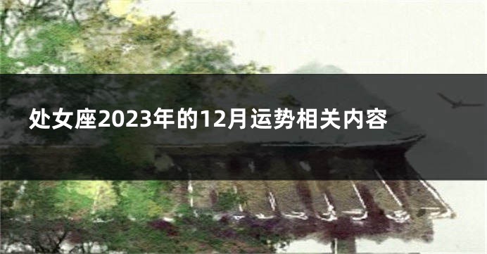处女座2023年的12月运势相关内容