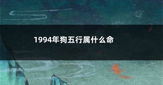 1994年狗五行属什么命