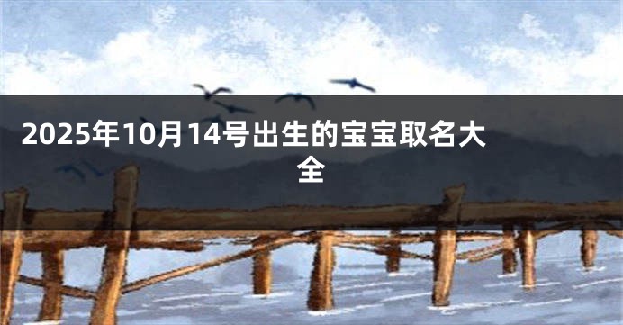 2025年10月14号出生的宝宝取名大全