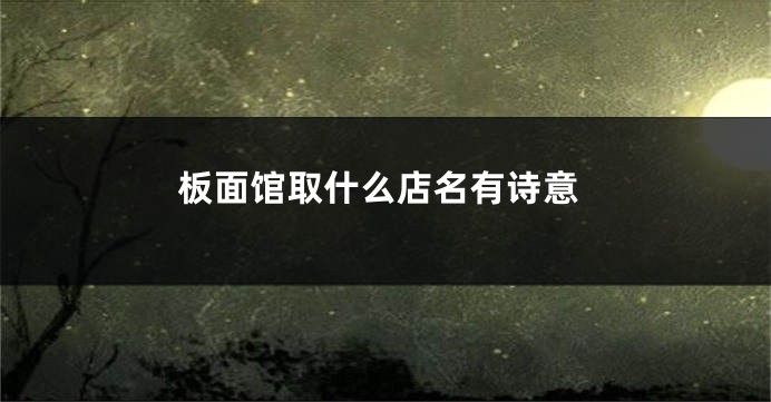 板面馆取什么店名有诗意