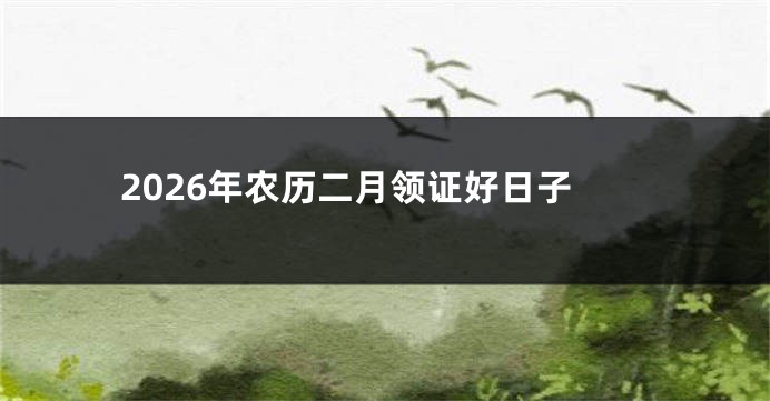 2026年农历二月领证好日子