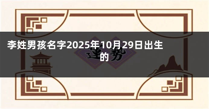 李姓男孩名字2025年10月29日出生的