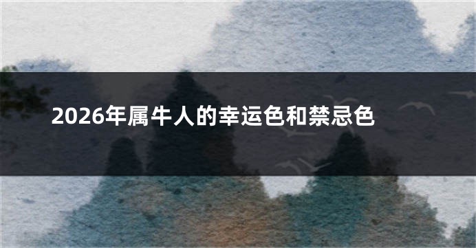 2026年属牛人的幸运色和禁忌色