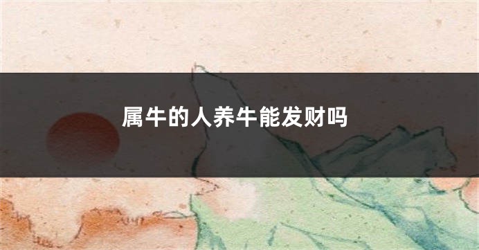 属牛的人养牛能发财吗