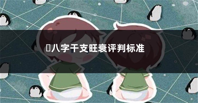 ​八字干支旺衰评判标准