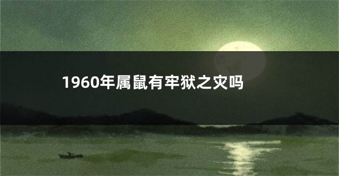 1960年属鼠有牢狱之灾吗