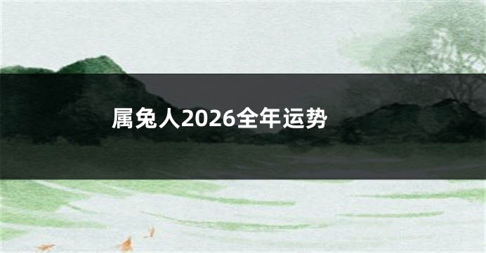 属兔人2026全年运势