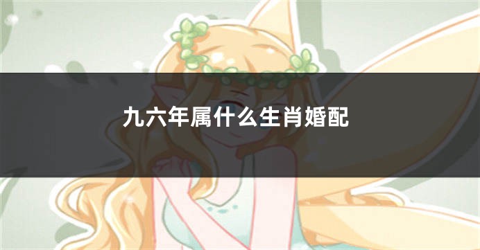 九六年属什么生肖婚配