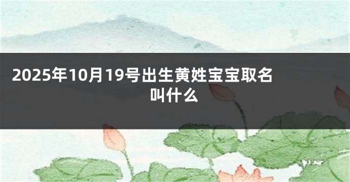 2025年10月19号出生黄姓宝宝取名叫什么