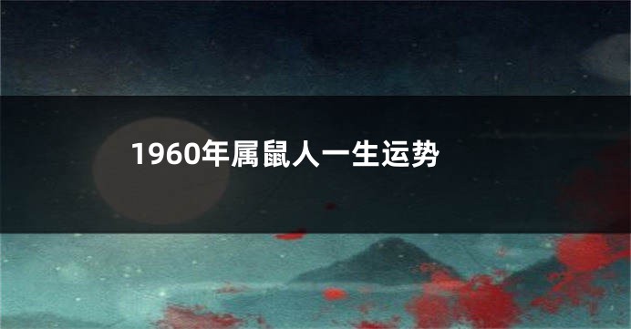1960年属鼠人一生运势