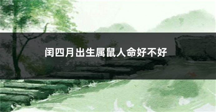闰四月出生属鼠人命好不好