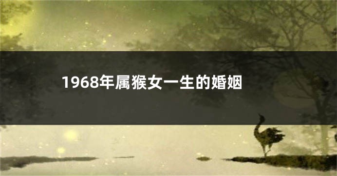 1968年属猴女一生的婚姻