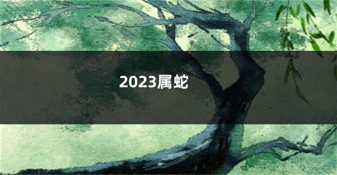 2023属蛇