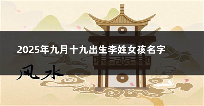 2025年九月十九出生李姓女孩名字