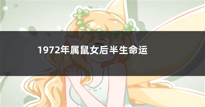 1972年属鼠女后半生命运