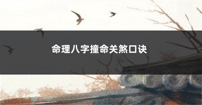 命理八字撞命关煞口诀