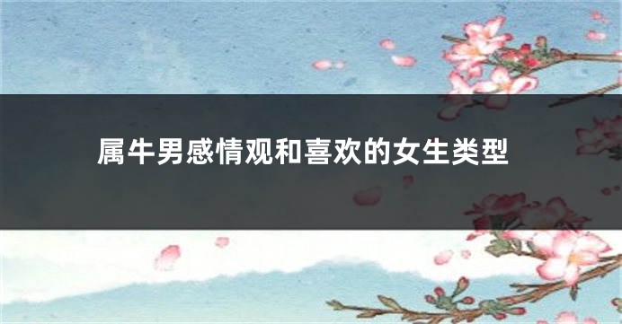 属牛男感情观和喜欢的女生类型