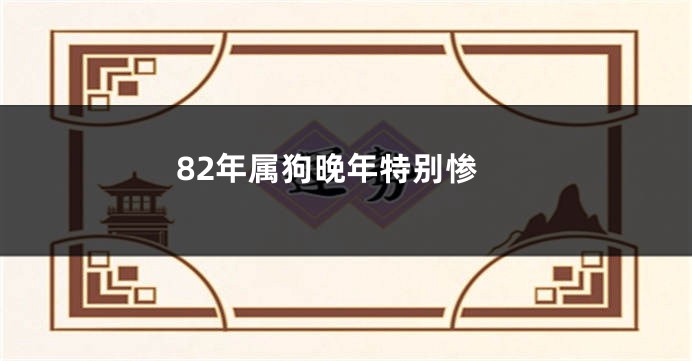 82年属狗晚年特别惨