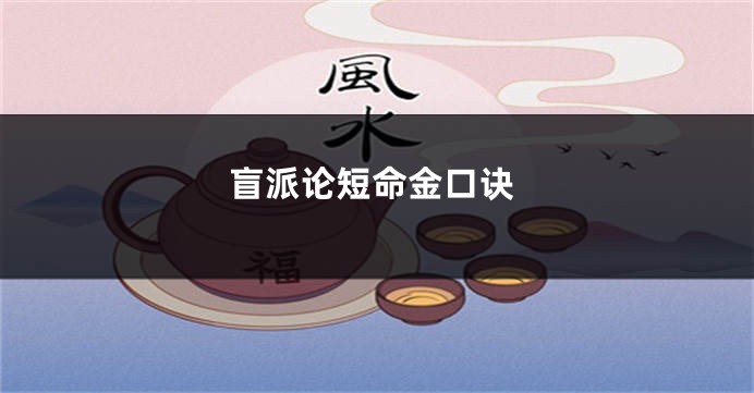 盲派论短命金口诀