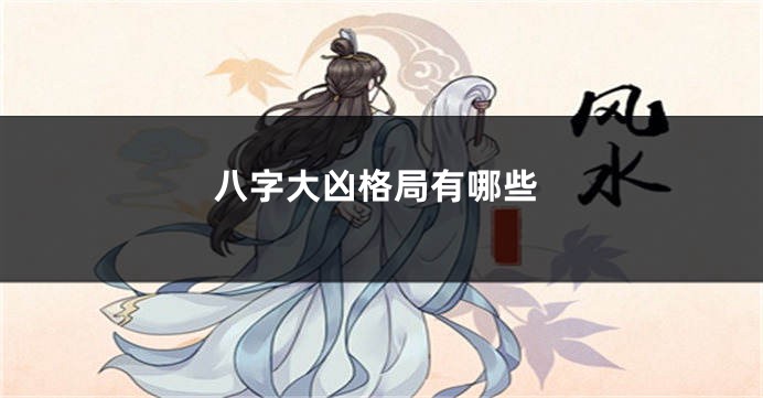 八字大凶格局有哪些