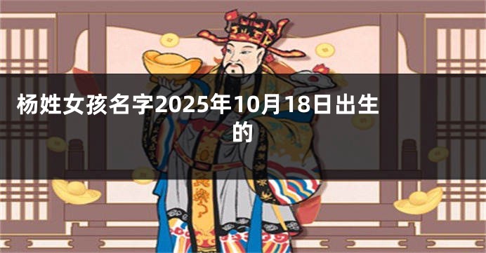杨姓女孩名字2025年10月18日出生的
