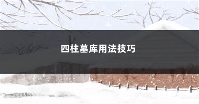 四柱墓库用法技巧